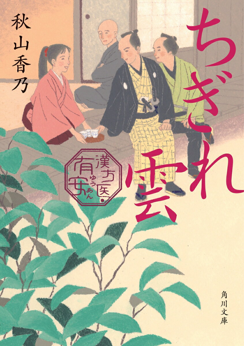 ちぎれ雲 漢方医・有安