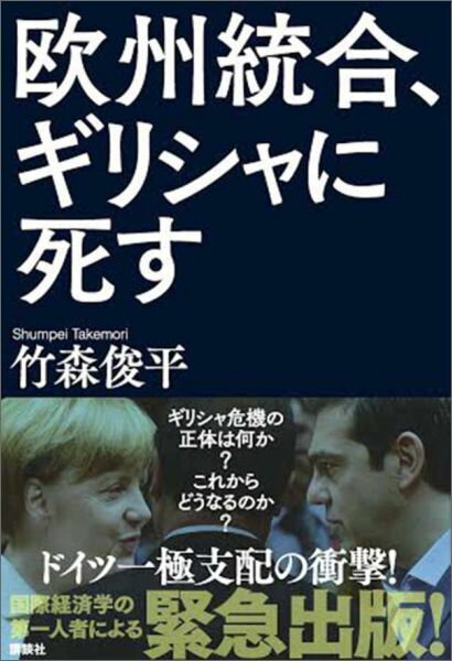 ギリシャ危機の正体は何か？これからどうなるのか？ドイツ一極支配の衝撃！国際経済学の第一人者による緊急出版！