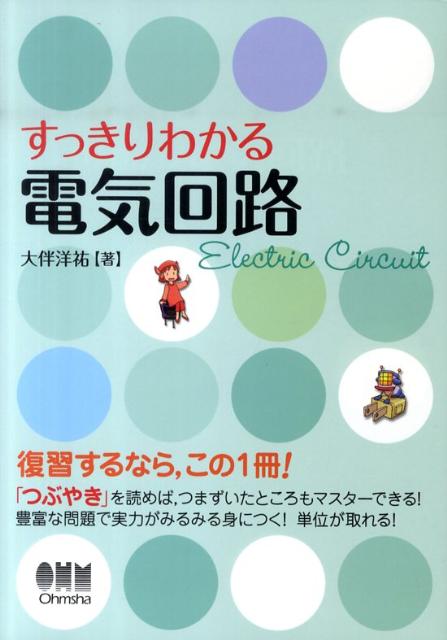 すっきりわかる電気回路