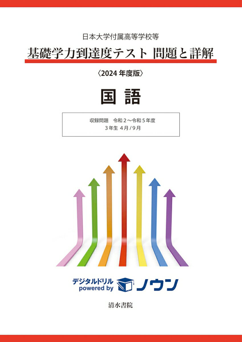 日本大学付属高等学校等 基礎学力到達度テスト 問題と詳解 国語 2024年度版