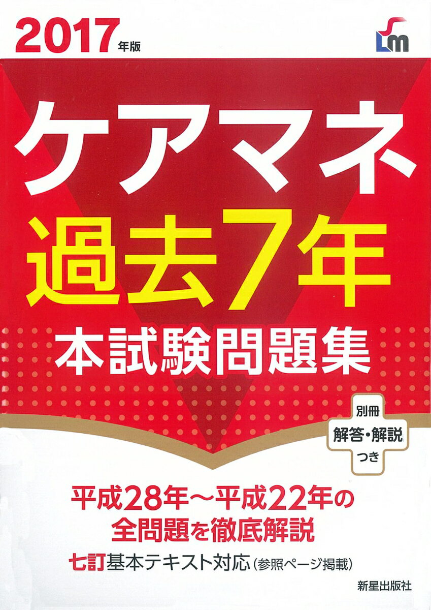 2017年版　ケアマネ過去7年本試験問題集