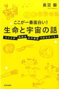 ここが一番面白い！生命と宇宙の話