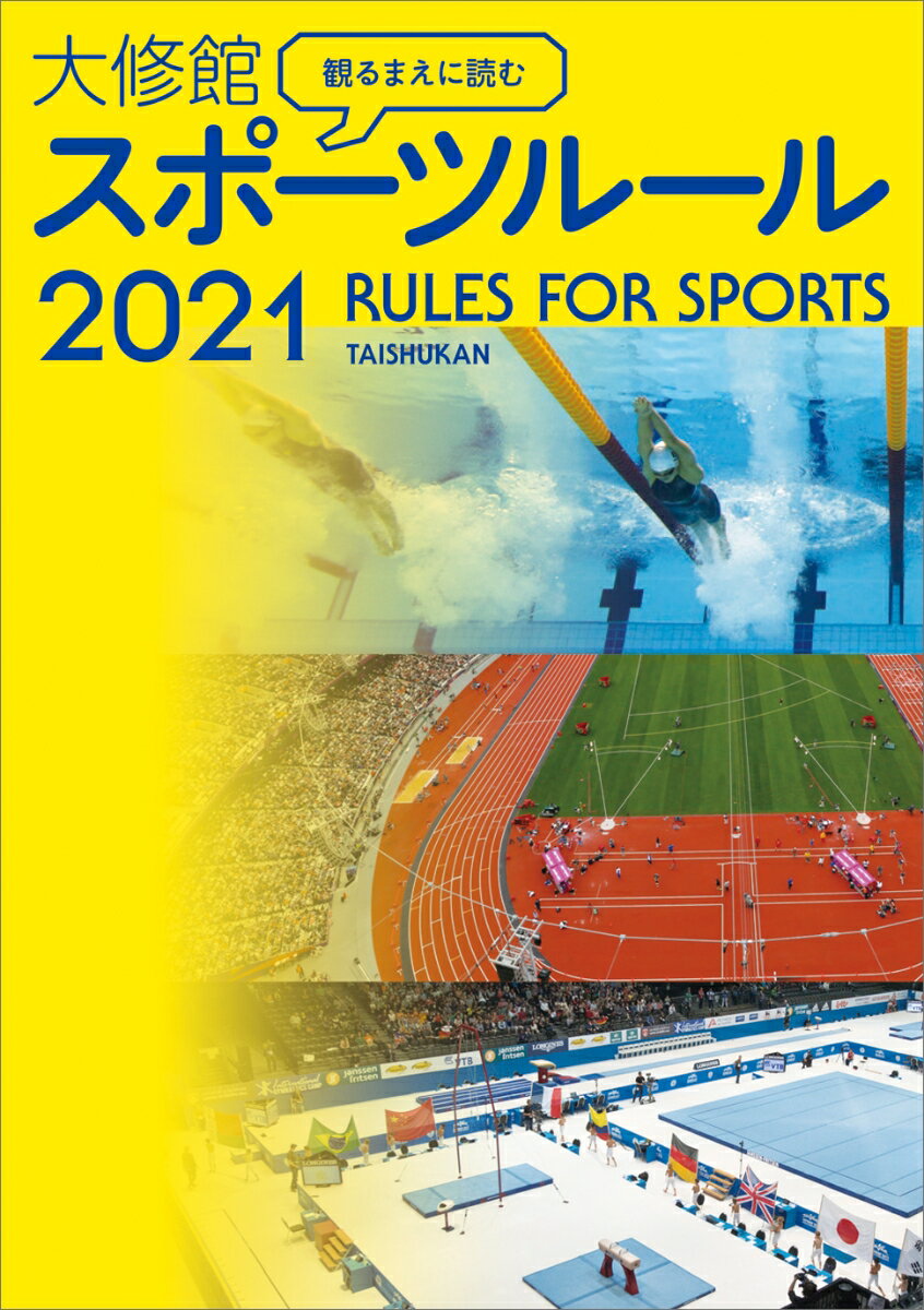 観るまえに読む 大修館　スポーツルール2021 