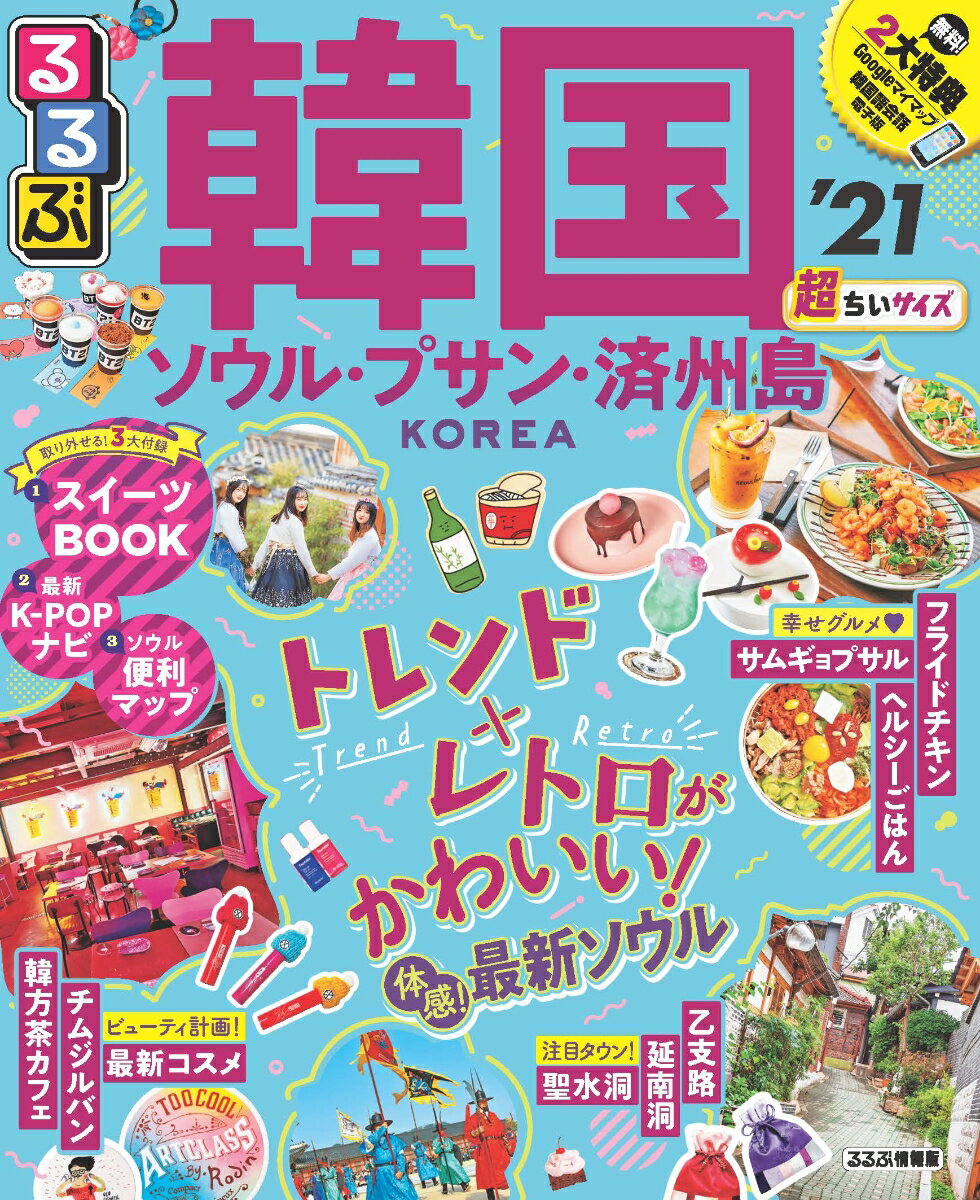 るるぶ韓国 ソウル・プサン・済州島’21 超ちいサイズ るるぶ情報版海外小型 