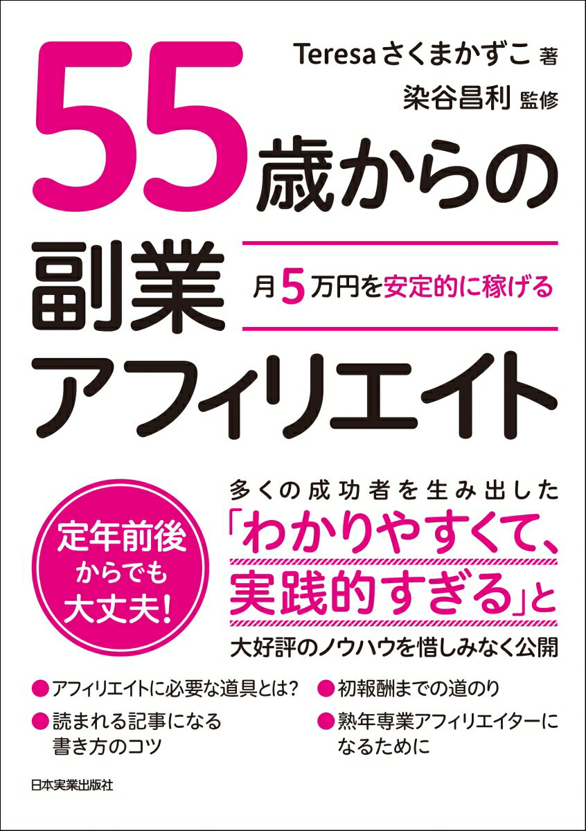 Teresaさくま かずこ 染谷 昌利 日本実業出版社ツキゴマンエンヲアンテイテキニカセゲル ゴジュウゴサイカラノフクギョウアフィリエイト テレササクマ カズコ ソメヤ マサトシ 発行年月：2022年02月28日 予約締切日：2021年12月23日 サイズ：単行本 ISBN：9784534059086 Teresaさくまかずこ（テレササクマカズコ） 1966年4月生まれ。大学卒業後、営業職、為替ブローカー（外国為替取引仲介）、FXディーラー、シンガポールが本社の金融IT会社の東京支店長を経て、2009年に部下と独立。起業した最大の理由が「雇われの身からの脱却」。何を生業とするかも曖昧にしたまま起業した結果、最初からネットビジネス詐欺に遭遇してしまう。当時流行していた「携帯サイトアフィリエイト」ビジネスを知る。アフィリエイト講座で数年学び、2013年に携帯サイトアフィリエイトスクールを開講。以降、有料講座、無料講座を合わせて延べ5000名を指南し、今に至る 染谷昌利（ソメヤマサトシ） 株式会社MASH代表取締役。1975年生まれ。12年間の会社員生活を経て、インターネットからの集客や収益化、アフィリエイトを中心としたインターネット広告の専門家として独立。ブログメディアの運営とともに、書籍の執筆、企業や地方自治体のアドバイザー、講演活動も行なう。AllAboutアフィリエイトガイドとしても活動中。著書多数（本データはこの書籍が刊行された当時に掲載されていたものです） はじめに　50代からのスタートでもアフィリエイトで稼げる！／1　アフィリエイトを学ぶステップ／2　稼ぎ始めるステップ／3　アフィリエイトで生活していくためのステップ／番外編　アフィリエイトで成功した同世代の先輩たち／あとがき　「ありがとう」が聞きたくて アフィリエイトに必要な道具とは？初報酬までの道のり。読まれる記事になる書き方のコツ。熟年専業アフィリエイターになるために。多くの成功者を生み出した「わかりやすくて、実践的すぎる」と大好評のノウハウを惜しみなく公開。 本 パソコン・システム開発 インターネット・WEBデザイン ブログ・SNS ビジネス・経済・就職 流通 ビジネス・経済・就職 マーケティング・セールス セールス・営業 ビジネス・経済・就職 産業 商業 ビジネス・経済・就職 アフィリエイト