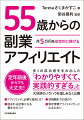 アフィリエイトに必要な道具とは？初報酬までの道のり。読まれる記事になる書き方のコツ。熟年専業アフィリエイターになるために。多くの成功者を生み出した「わかりやすくて、実践的すぎる」と大好評のノウハウを惜しみなく公開。