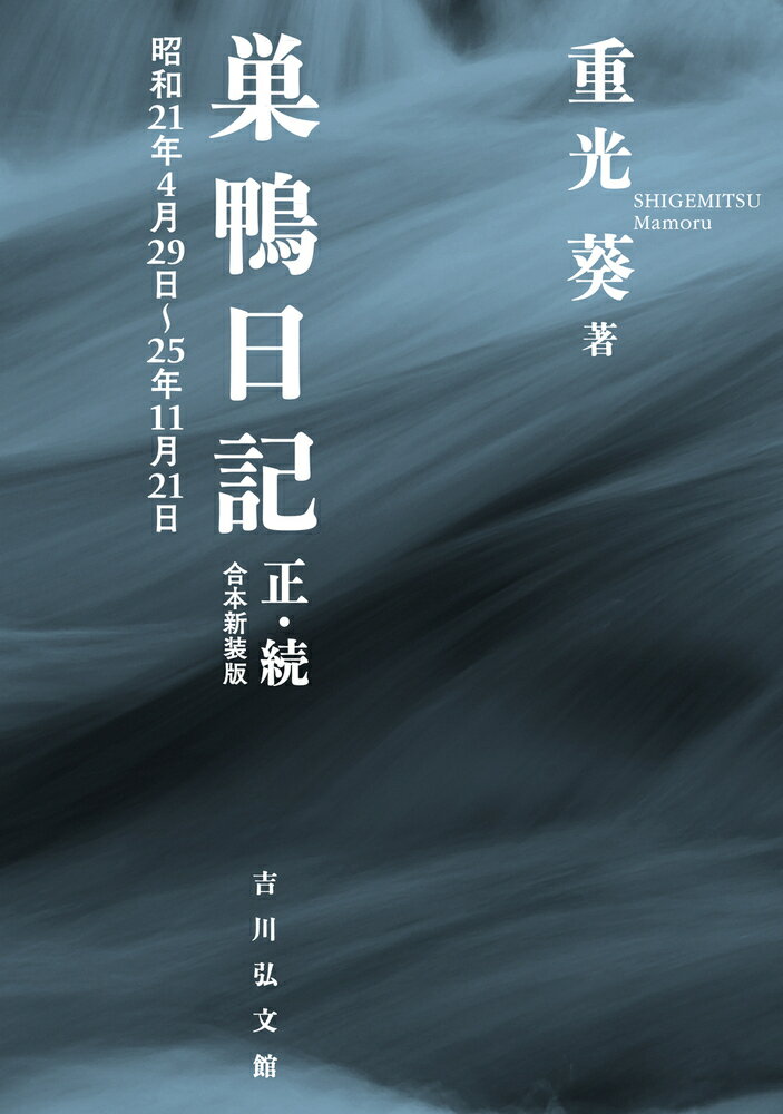 巣鴨日記　正・続（合本新装版） 昭和21年4月29日～25年