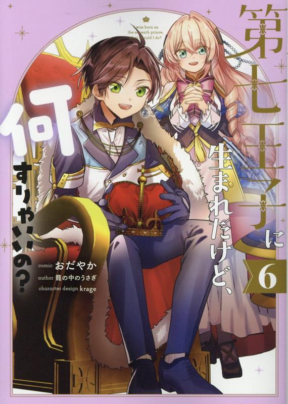 第七王子に生まれたけど、何すりゃいいの？ 6巻