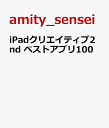 iPadクリエイティブ2nd ベストアプリ100 [ amity_sensei ]