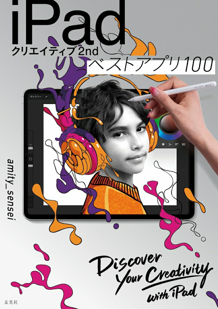 iPadクリエイティブ2nd ベストアプリ100 amity_sensei