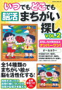 いつでもどこでも脳活まちがい探し vol.2 (サクラムック)