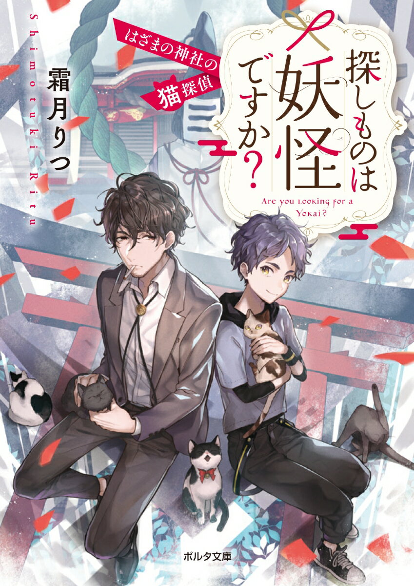 探しものは妖怪ですか？　はざまの神社の猫探偵 （ポルタ文庫） [ 霜月 りつ ]