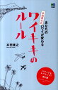 あなたのハワイが変わる本田直之式ワイキキのルール [ 本田直之 ]