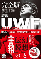 完全版証言UWF1984-1996