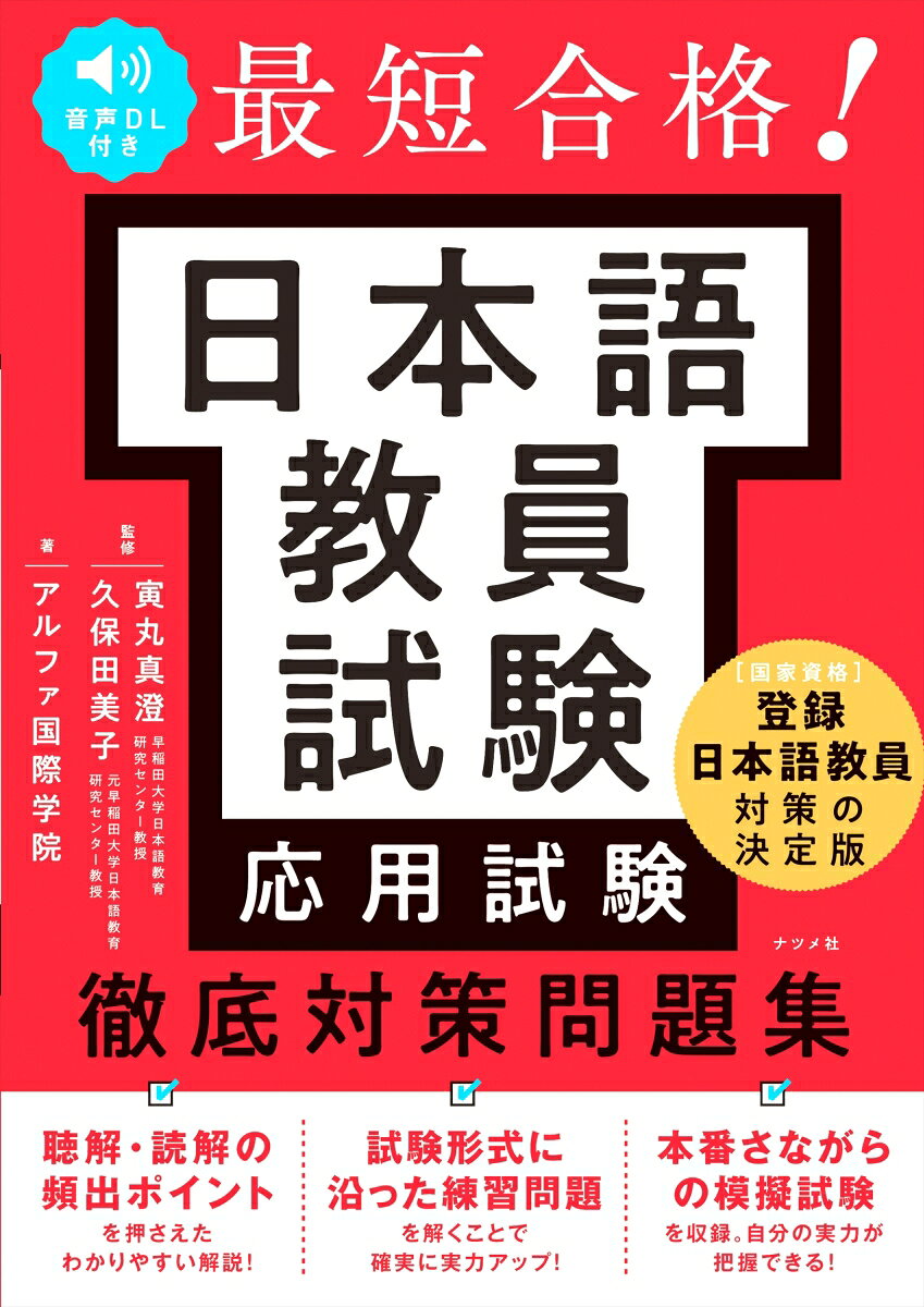 音声DL付き 最短合格！ 日本語教員試験＜応用試験＞徹底対策問題集 [ 寅丸　真澄 ]