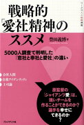 戦略的「愛社精神」のススメ