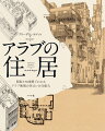 本著では、２００点以上の豊富な間取りや図版とともに、アラブ地域の伝統的な住居建築をご紹介します。気候や建築材料、構法など、さまざまな角度からの分析を扱った他に類を見ない一冊です。住まいには、過酷な自然環境の中、限られた条件下でイスラームのしきたりを守りながら暮らす人々の工夫や知恵が詰まっています。建築資料としてはもちろんのこと、イラスト等の創作資料としても幅広くお使いいただけます。