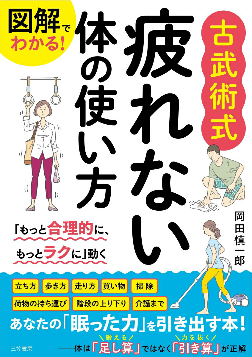 図解でわかる！　古武術式　疲れない体の使い方 「もっと合理的に、もっとラクに」動く （単行本） [ 岡田 慎一郎 ]