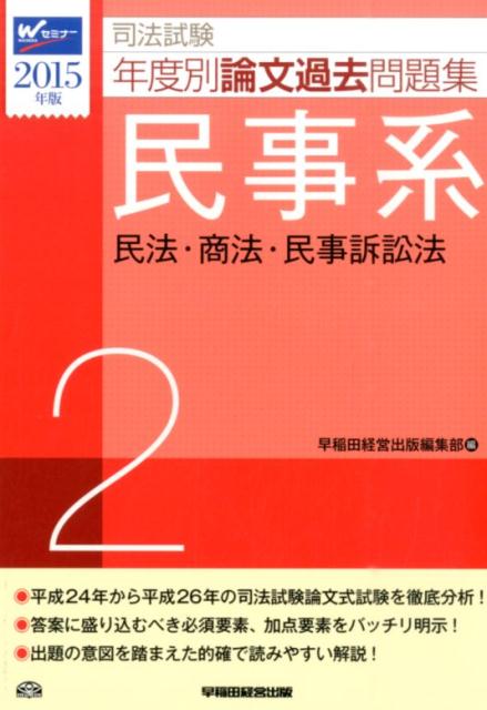司法試験年度別論文過去問題集（2015年版　2）