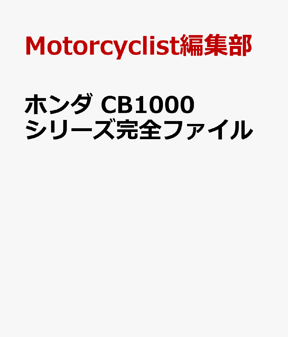 ホンダ CB1000シリーズ完全ファイル 書影