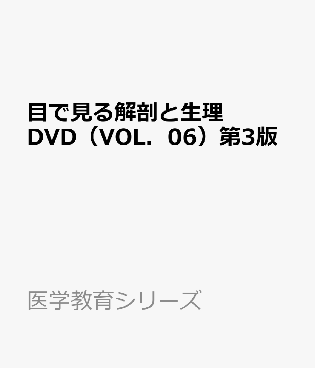 目で見る解剖と生理DVD（VOL．06）第3版