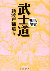 武士道 （まんがで読破） [ 新渡戸稲造 ]