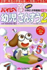 ハイレベ幼児さんすう（2（中級）） 幼児・年長児用5・6才 [ 奨学社 ]