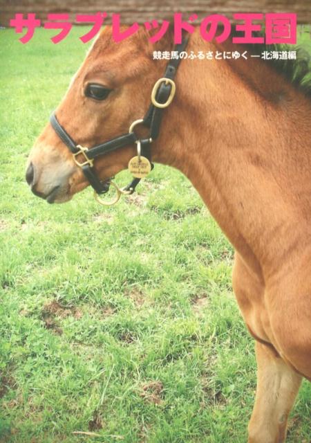 サラブレッドの王国 競走馬のふるさとにゆく （馬ガール選書シリーズ） [ 日本馬ガール協会 ]