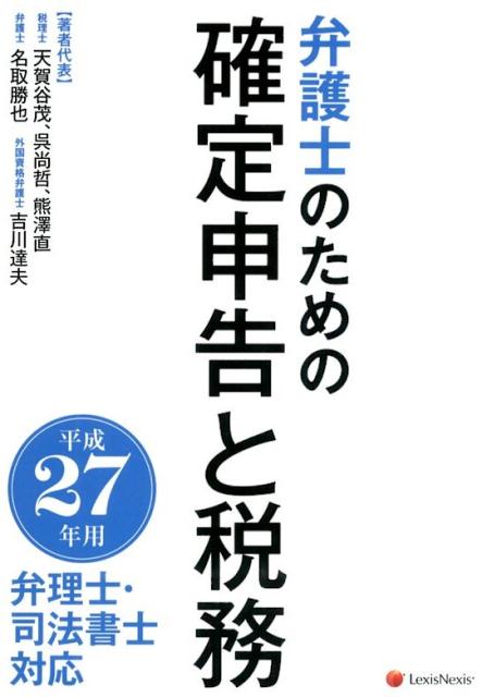 弁護士のための確定申告と税務　平成27年用