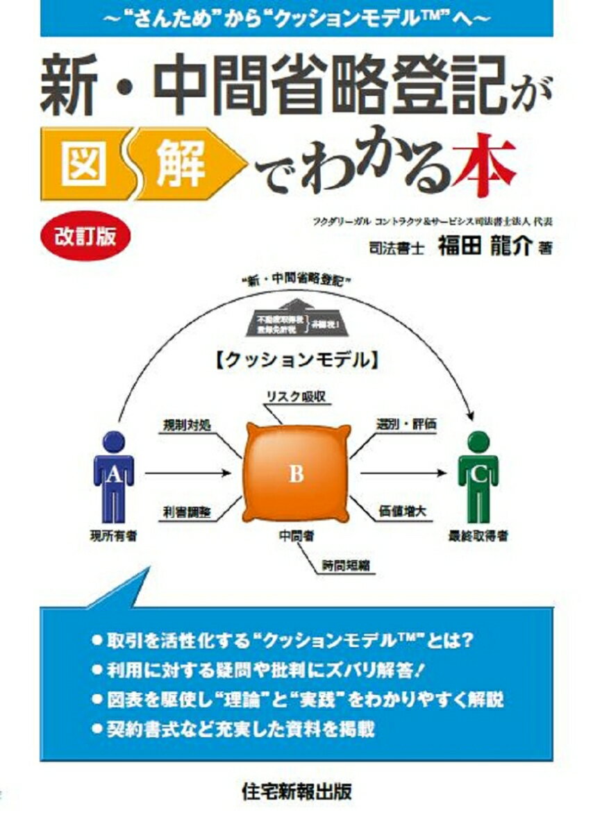 新・中間省略登記が図解でわかる本　改訂版 [ 福田　龍介 ]