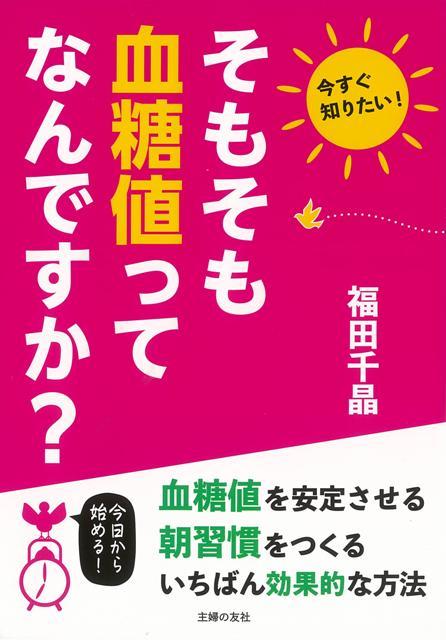 【バーゲン本】そもそも血糖値ってなんですか？