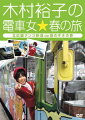 関西テレビ☆京都ちゃんねるで放映された人気旅番組パッケージ第2弾。“鉄道アイドル”こと木村裕子が、日本三景天橋立や温泉をリポートするとともに、北近畿タンゴ鉄道を徹底紹介していく。