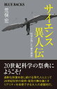 サイエンス異人伝 科学が残した「夢の痕跡」 （ブルーバックス） 荒俣 宏