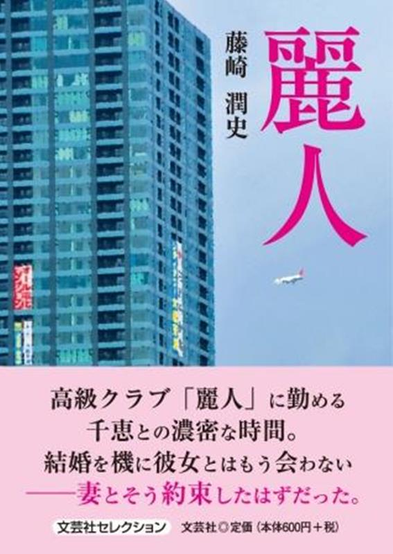 麗人
