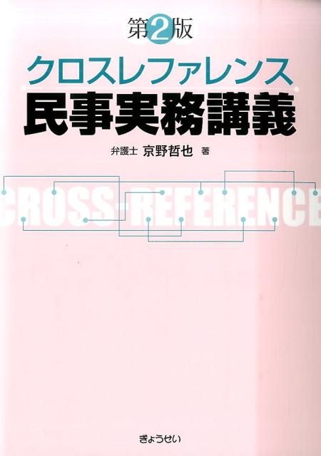 クロスレファレンス民事実務講義第2版