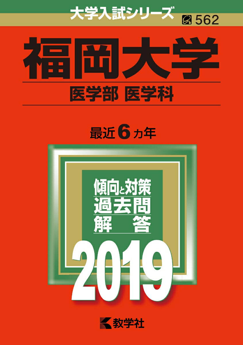 福岡大学（医学部〈医学科〉）（2019）