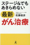 ステージ4でもあきらめない最新がん治療