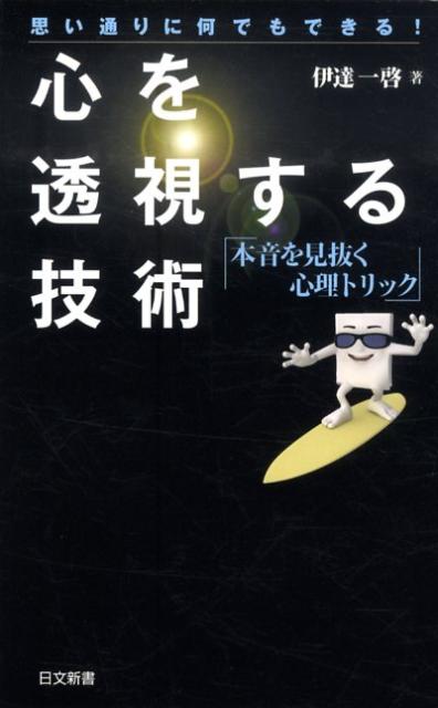 心を透視する技術