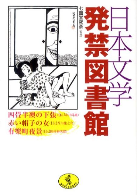 日本文学発禁図書館 ／七面堂究斎 （ベストセラーズ）
