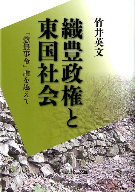 織豊政権と東国社会