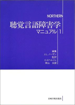 聴覚言語障害学マニュアル（1）