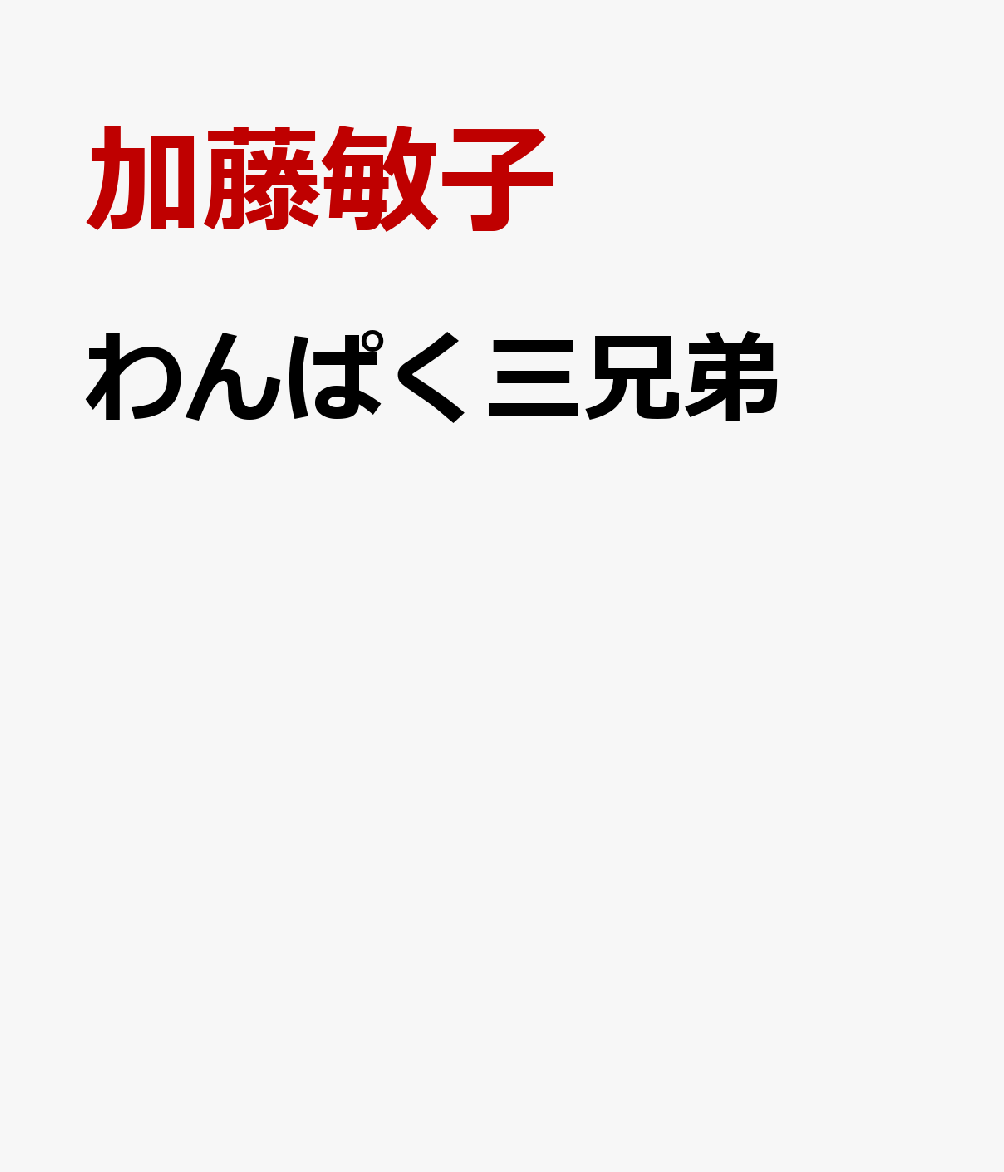 わんぱく三兄弟