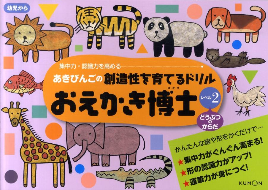 あきびんごの創造性を育てるドリルおえかき博士（レベル2） 集中力・認識力を高める どうぶつのからだ [ あきびんご ]のサムネイル