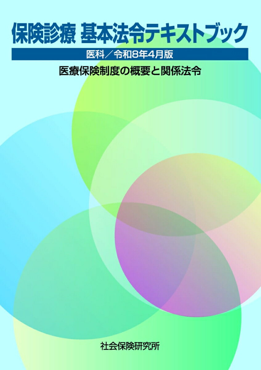 『保険診療・請求事務に必要な基礎知識をこの一冊に凝縮』

『医療機関におけるさまざまなスタッフ向けのテキストとして好評です』



◆保険診療・請求事務に必要な基礎知識や診療報酬の請求・支払いのしくみ等をコンパクトにわかりやすく解説しています。
第1章　医療保険制度の概要

　※医療保険の種類や給付内容等の説明と関係法規の関連部分を抜粋して掲載

第2章　公費負担医療制度の概要

　※制度の概要と公費負担の代表的なものを説明

第3章　保険医療機関と保険医

　※保険医療機関と保険医について説明

第4章　療養担当規則

　※療養担当規則の基本的要点を説明

第5章　診療報酬請求と審査制度

　※保険診療のしくみや診療報酬の請求を説明

第6章　医療関係法規

　※主要な関係法令の関連部分を抜粋して説明

＜参考＞　介護保険制度

　※制度の概要と医療機関が行うサービスについて説明