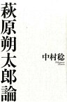 萩原朔太郎論 [ 中村稔（詩人） ]