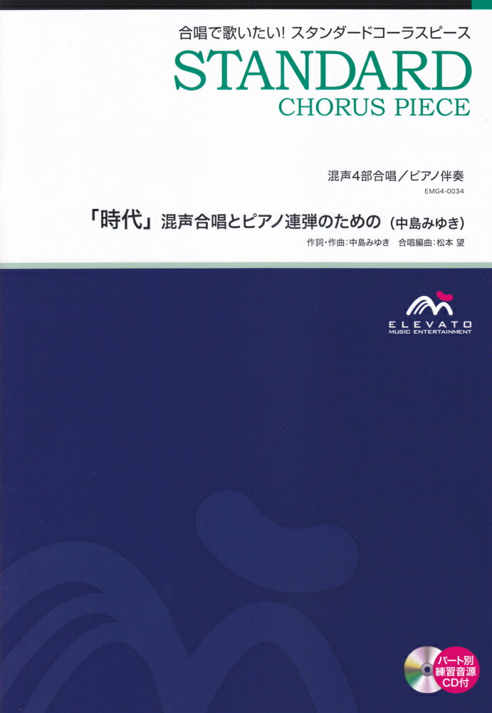 「時代」混声合唱とピアノ連弾のための（中島みゆき）