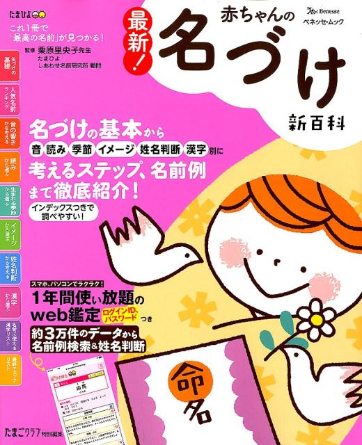 最新！赤ちゃんの名づけ新百科 （ベネッセムック たまひよブックス たまひよ新百科シリーズ た）