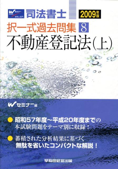 司法書士択一式過去問集（2009年版　8）