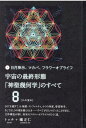 宇宙の最終形態「神聖幾何学」のすべて8［八の流れ］ 日月神示