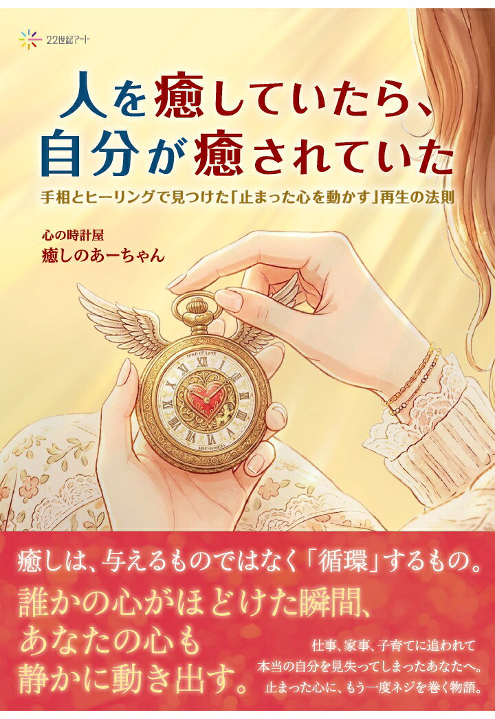 【POD】人を癒していたら、自分が癒されていた：手相とヒーリングで見つけた「止まった心を動かす」再生の法則
